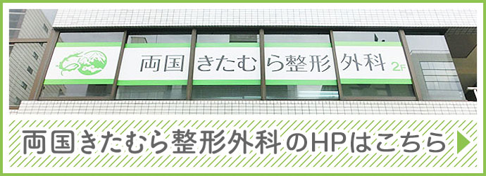 両国きたむら整形外科のHPはこちら