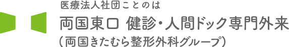 墨田区の健康診断なら両国東口健診・人間ドック専門外来｜アクセス