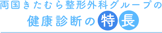 両国きたむら整形外科グループの健康診断の特徴